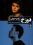 تصویر  دوزخ (رقعی-شمیز)